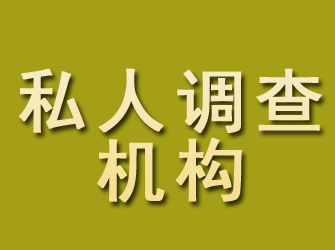 冕宁私人调查机构